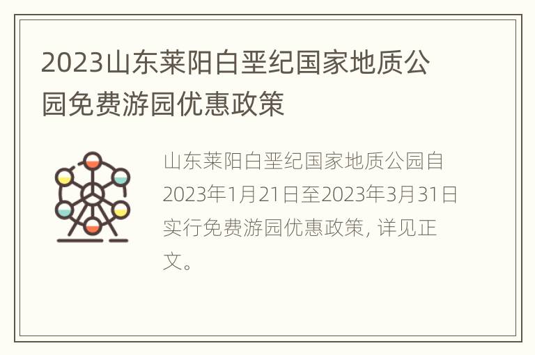 2023山东莱阳白垩纪国家地质公园免费游园优惠政策
