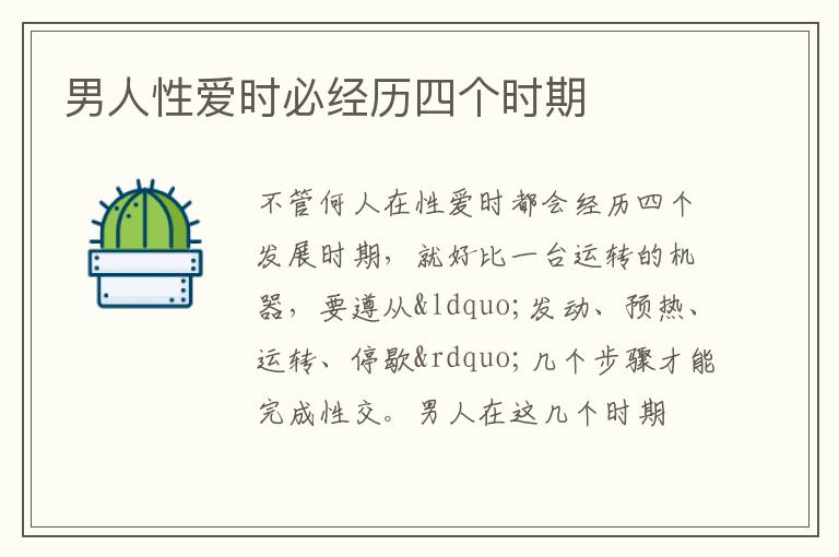 男人性爱时必经历四个时期