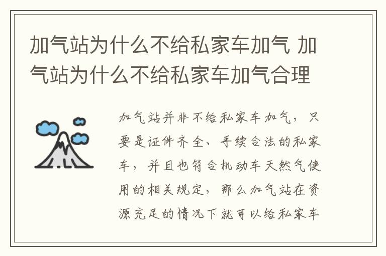 加气站为什么不给私家车加气 加气站为什么不给私家车加气合理ma