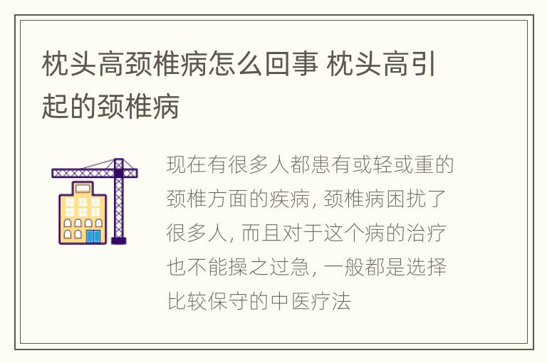 枕头高颈椎病怎么回事 枕头高引起的颈椎病