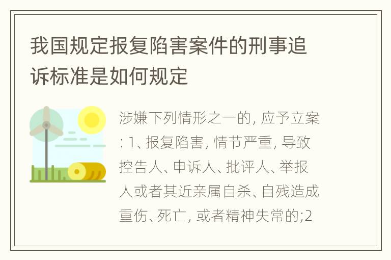 我国规定报复陷害案件的刑事追诉标准是如何规定