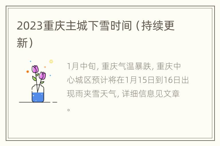 2023重庆主城下雪时间（持续更新）
