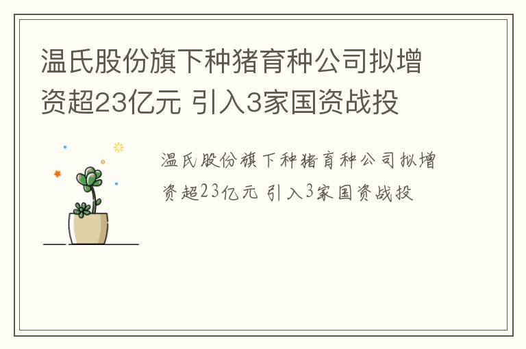 温氏股份旗下种猪育种公司拟增资超23亿元 引入3家国资战投