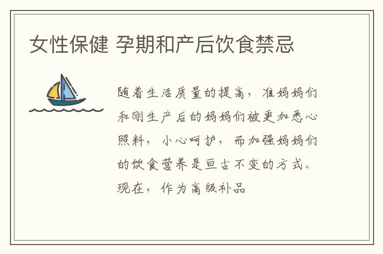 女性保健 孕期和产后饮食禁忌