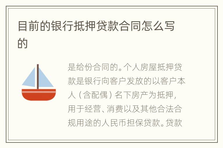 目前的银行抵押贷款合同怎么写的