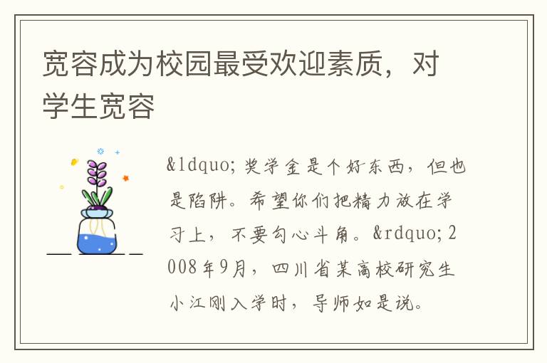 宽容成为校园最受欢迎素质，对学生宽容