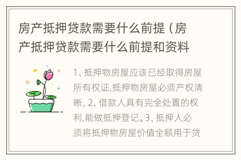 房产抵押贷款需要什么前提（房产抵押贷款需要什么前提和资料）