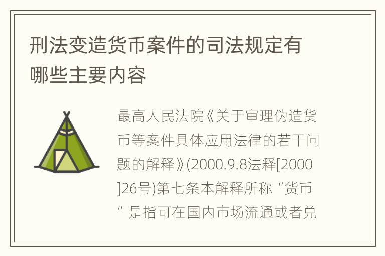 刑法变造货币案件的司法规定有哪些主要内容