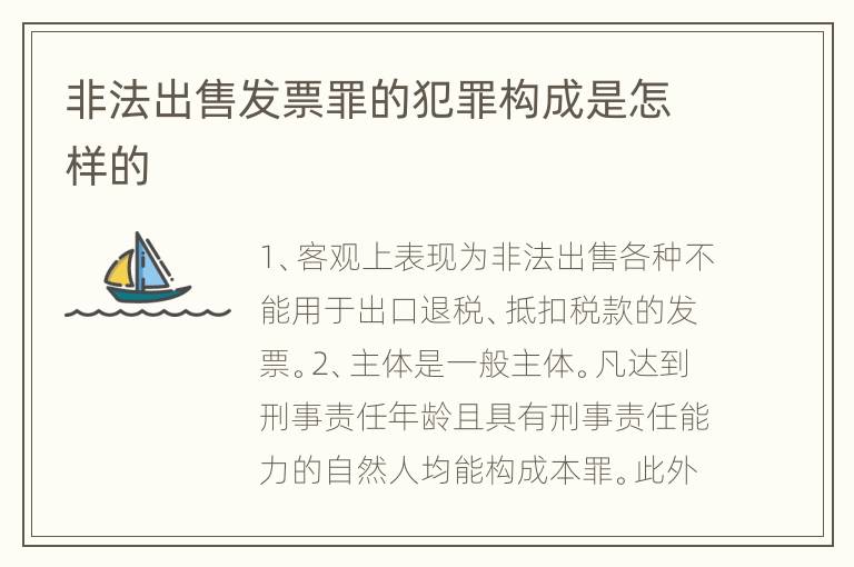 非法出售发票罪的犯罪构成是怎样的