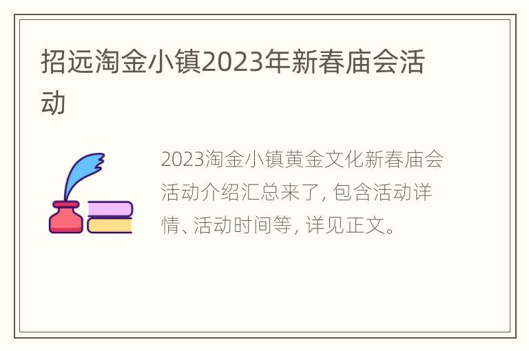 招远淘金小镇2023年新春庙会活动