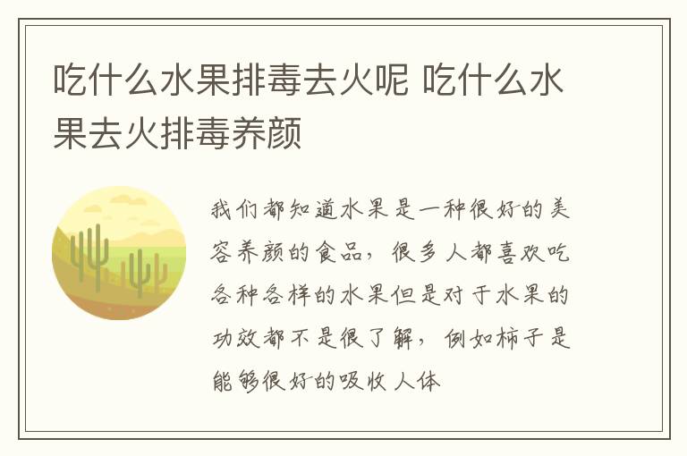 吃什么水果排毒去火呢 吃什么水果去火排毒养颜