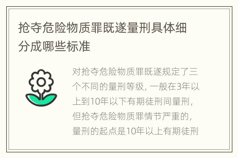抢夺危险物质罪既遂量刑具体细分成哪些标准
