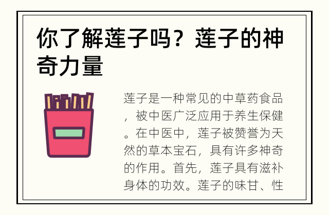 你了解莲子吗？ 莲子的神奇力量