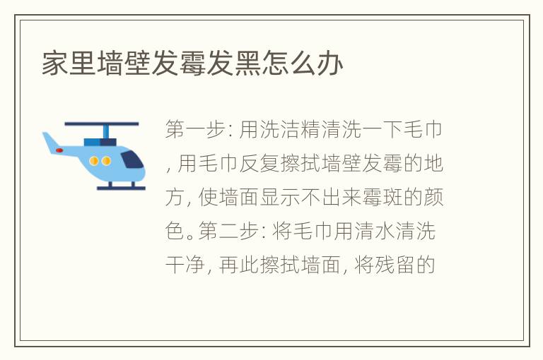 家里墙壁发霉发黑怎么办