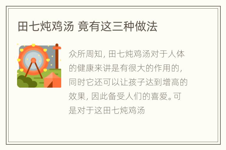 田七炖鸡汤 竟有这三种做法
