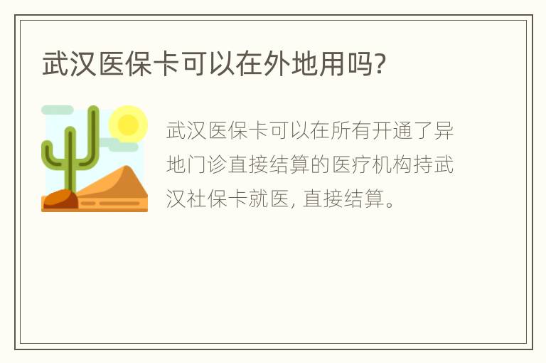 武汉医保卡可以在外地用吗？