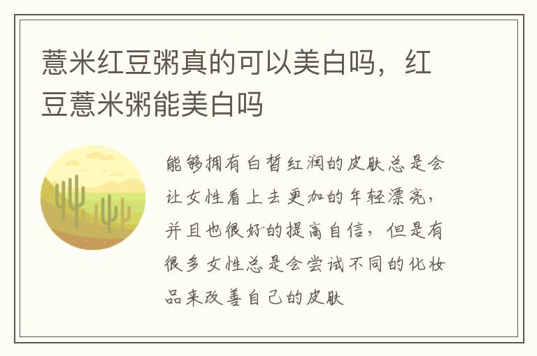 薏米红豆粥真的可以美白吗，红豆薏米粥能美白吗