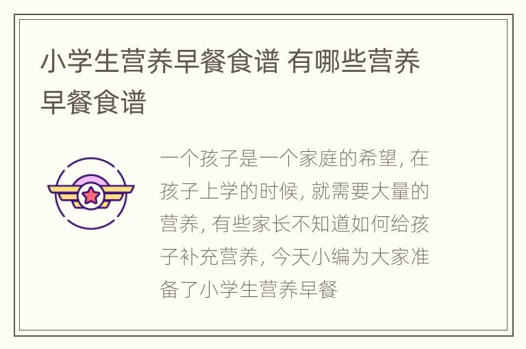 小学生营养早餐食谱 有哪些营养早餐食谱