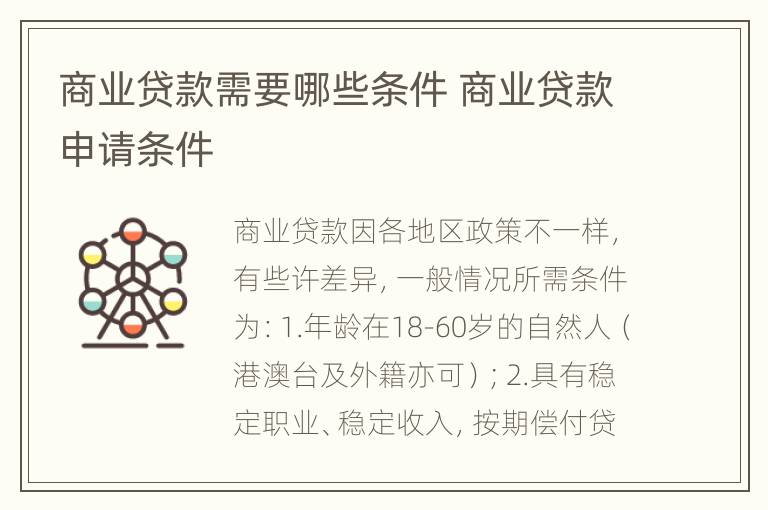 商业贷款需要哪些条件 商业贷款申请条件