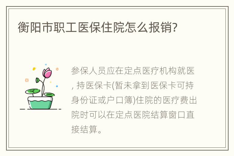 衡阳市职工医保住院怎么报销？