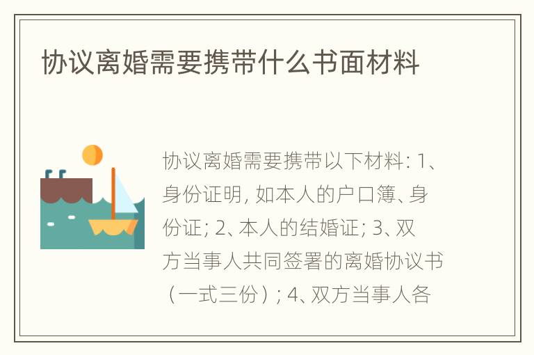 协议离婚需要携带什么书面材料