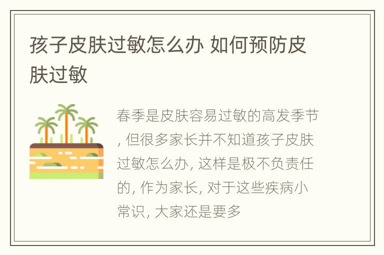 孩子皮肤过敏怎么办 如何预防皮肤过敏
