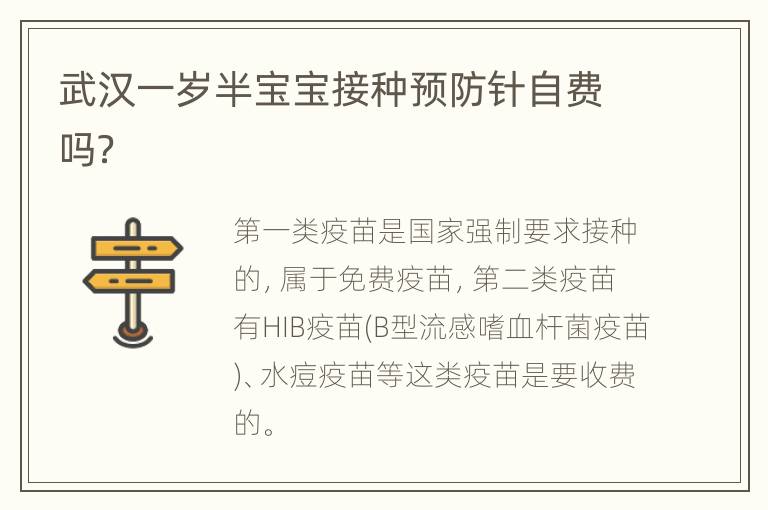 武汉一岁半宝宝接种预防针自费吗？