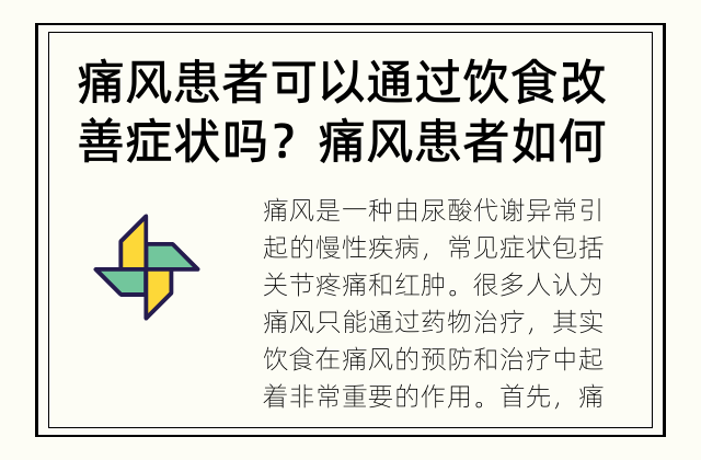 痛风患者可以通过饮食改善症状吗？ 痛风患者如何通过饮食改善症状？
