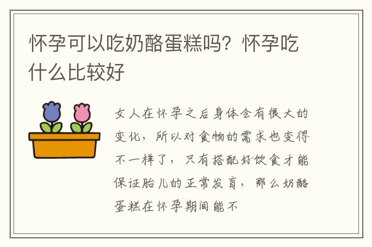 怀孕可以吃奶酪蛋糕吗？怀孕吃什么比较好