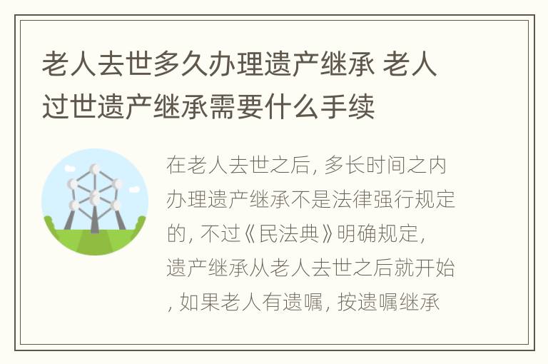 老人去世多久办理遗产继承 老人过世遗产继承需要什么手续
