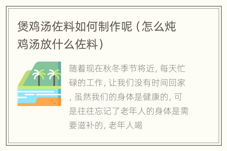 煲鸡汤佐料如何制作呢（怎么炖鸡汤放什么佐料）