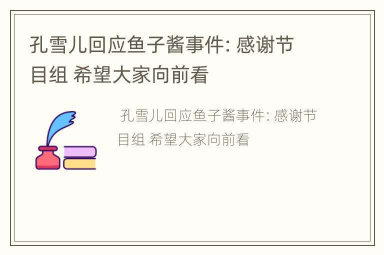 孔雪儿回应鱼子酱事件：感谢节目组 希望大家向前看