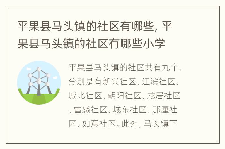 平果县马头镇的社区有哪些，平果县马头镇的社区有哪些小学