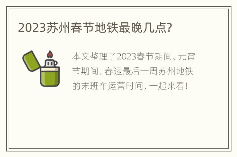 2023苏州春节地铁最晚几点？