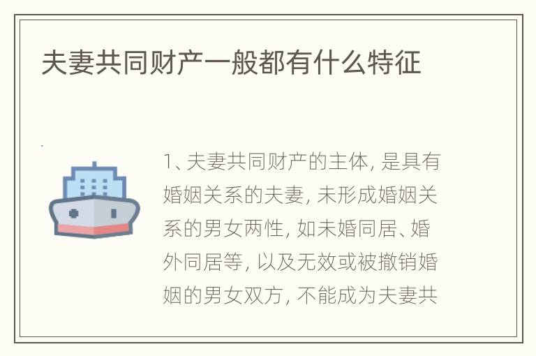 夫妻共同财产一般都有什么特征