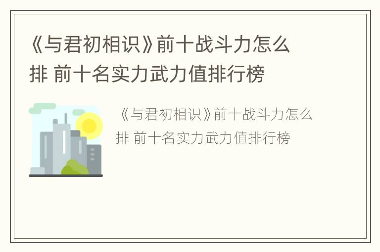 《与君初相识》前十战斗力怎么排 前十名实力武力值排行榜