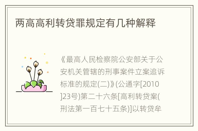 两高高利转贷罪规定有几种解释