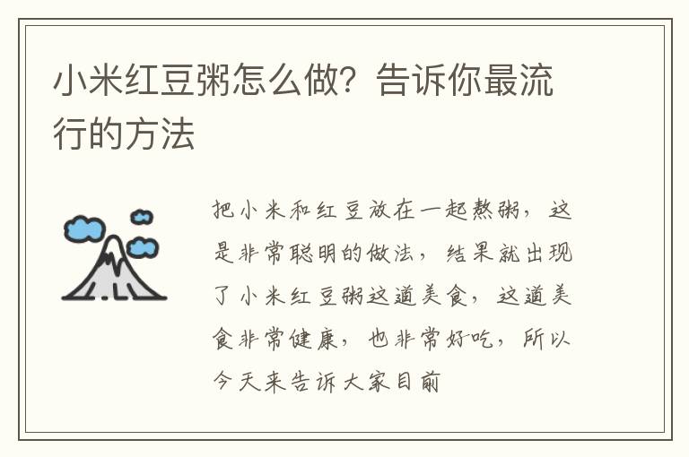 小米红豆粥怎么做？告诉你最流行的方法