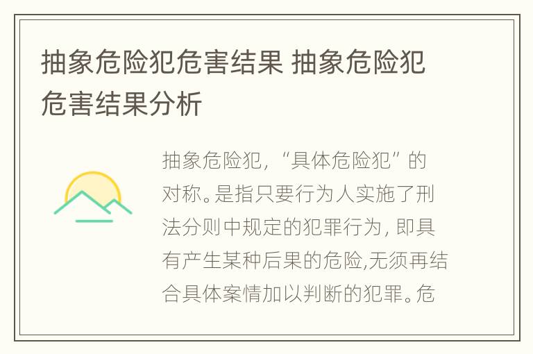 抽象危险犯危害结果 抽象危险犯危害结果分析
