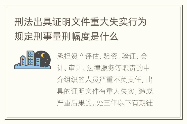 刑法出具证明文件重大失实行为规定刑事量刑幅度是什么