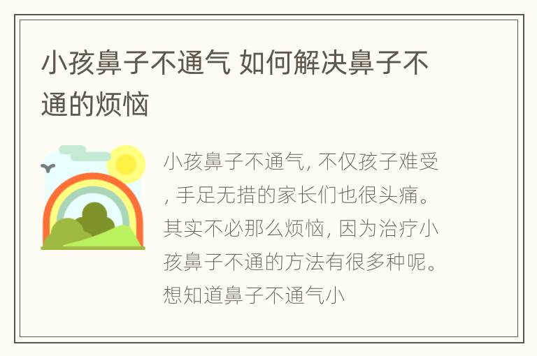 小孩鼻子不通气 如何解决鼻子不通的烦恼