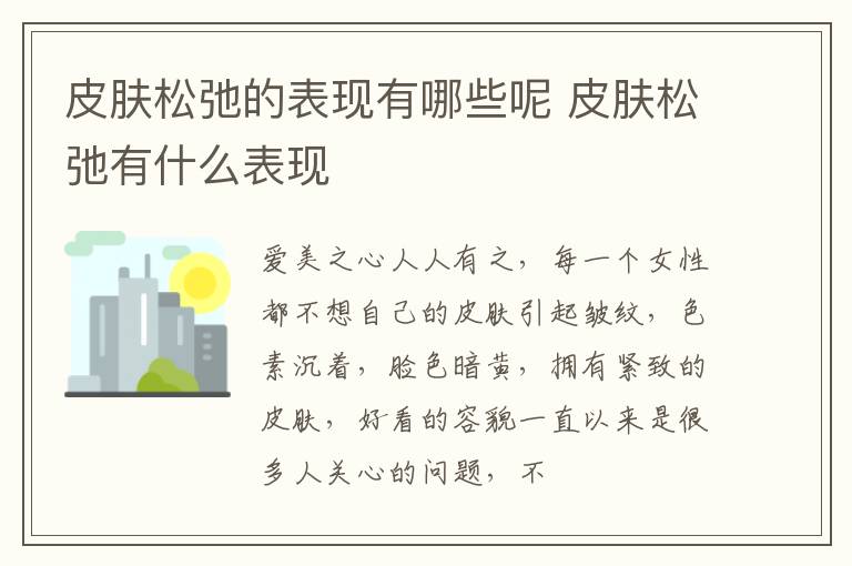 皮肤松弛的表现有哪些呢 皮肤松弛有什么表现