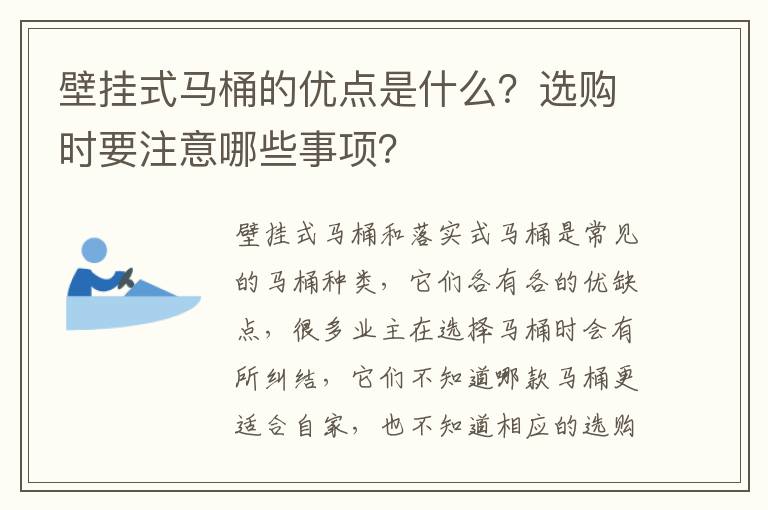 壁挂式马桶的优点是什么？选购时要注意哪些事项？