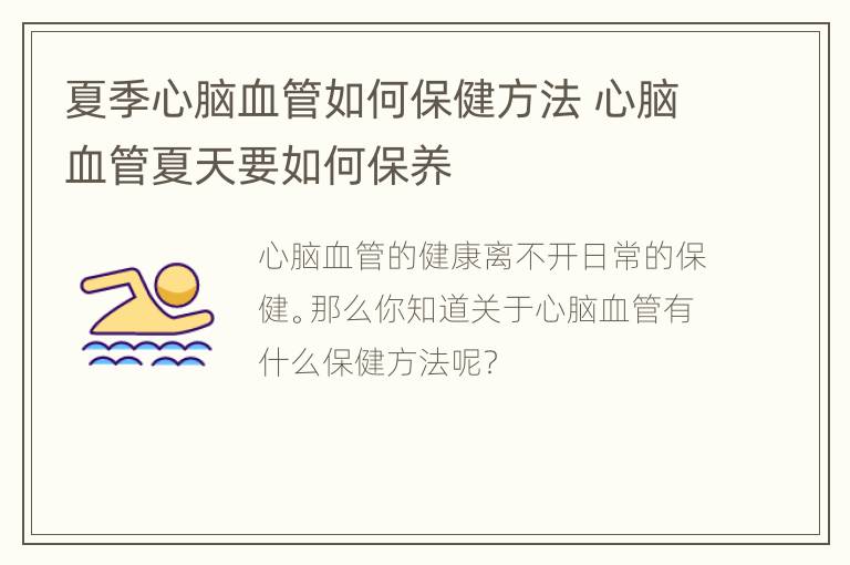 夏季心脑血管如何保健方法 心脑血管夏天要如何保养