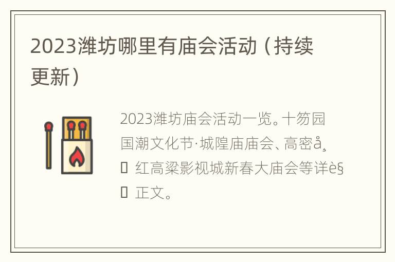 2023潍坊哪里有庙会活动（持续更新）