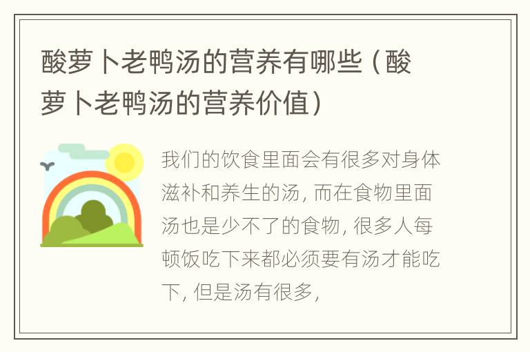 酸萝卜老鸭汤的营养有哪些（酸萝卜老鸭汤的营养价值）