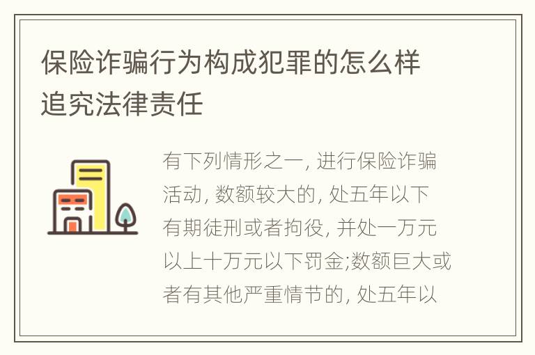 保险诈骗行为构成犯罪的怎么样追究法律责任