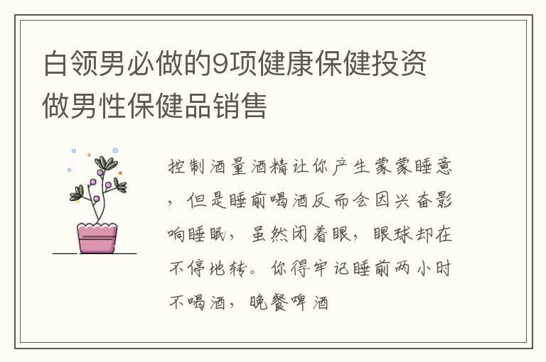 白领男必做的9项健康保健投资 做男性保健品销售