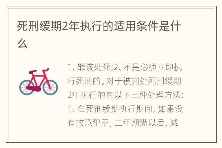 死刑缓期2年执行的适用条件是什么