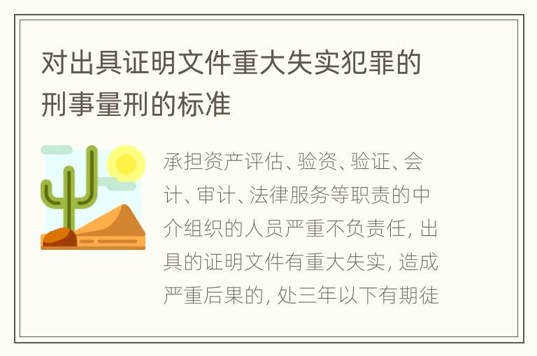 对出具证明文件重大失实犯罪的刑事量刑的标准